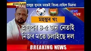 Why Prafulla Mahanta won&rsquo;t campaign for any candidate ahead of upcoming LS Polls?