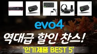 evo4 추천, 역대급 할인합니다! 가성비 TOP5