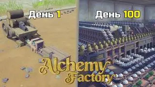 Как я играл в Alchemy Factory (100 дней)