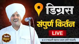 🔴LIVE श्री ह.भ.प  ज्ञानेश्वर महाराज कदम(छोटी माऊली आळंदी दे)-डिग्रस ता.जि.परभणी#किर्तनविठ्ठला#kirtan