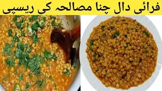 Chana Daal Masala Recipe!Hotel Wale Daal Chana Banane ka Tarika!Daal Chana By Tanveer With Pakwan!