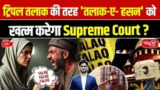 Supreme Court vs Talaq-e-Hasan | Muslim Personal Law Debate | Is Talaq-e-Hasan Constitutional?