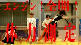 【体力測定】エンジン全開！愛の筋肉痛？！みんなで体力測定やってみたwww