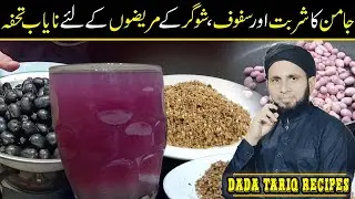 Jamun seeds powder benefits | best jamun juice for diabetic patients | dada tariq recipes