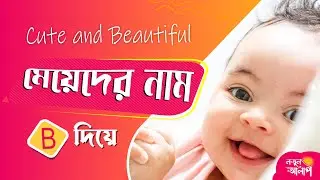 B দিয়ে শুরু মেয়েদের নতুন নাম | Bengali Girl Names Start With B | New Baby Girl Names With Meaning