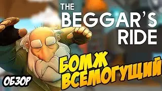 The Beggars Ride: ОБЗОР PC версии