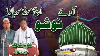 A Way Nosho Aj Mor Muhara Tanveer Salamat Noshahi Qawal Urs 29 Oct 2015 Nosho Pak Manqabat Nosho