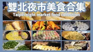 不容錯過！精選頻道中雙北15家夜市美食！｜Taiwan Taipei night market food collection 2024