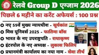 RRB Group D Current Affairs 2025 | July to December 2025 Current affairs| 100 Most Expected Question