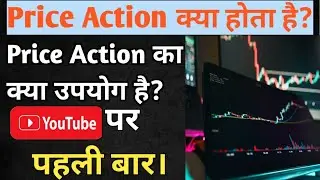 Price Action क्या होता है?Full video all doubt clear, stock market trading learning video.