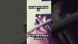 Mana Judai Ka #learntrumpet #trumpet #bandmusic #trumpetinstrumental #trumpetnotes .......