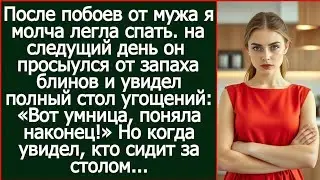 После побоев я молча легла спать. Утром муж учуял запах блинов, но увидев гостей за столом, побледне