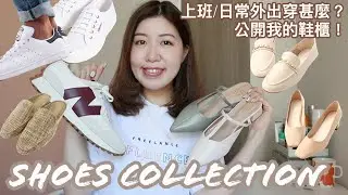 【小資女孩穿搭】公開我的日常鞋款｜日常上班外出的斯文鞋款｜百搭波鞋
