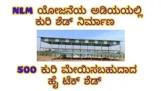 FOR HI TECH GOAT FARM CONSTRUCTION CONTACT 7975476310