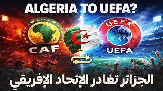 🔥 قرار تاريخي يهز الكاف: هل تغادر الجزائر إفريقيا رسميًا؟😱 طلاق بالثلاث مع إفريقيا ووجهة غير متوقعة