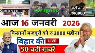 09 January 2026 Bihar News Today | बिहार की बड़ी खबरें | Patna Samachar | News update ।