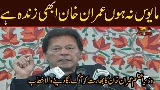 Don't lose hope Imran Khan is here for you | PM Imran Khan Historic speech in AJK Assembly