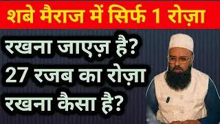 Shabe Meraj Me Sirf 1 Roza Rakhna Kaisa Hai? शबे मैराज में सिर्फ 1 रोज़ा रचना | YAMNI