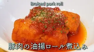 柔らかジューシー！豚肉の油揚ロール煮込み♪Soft and juicy! Stewed fried pork roll