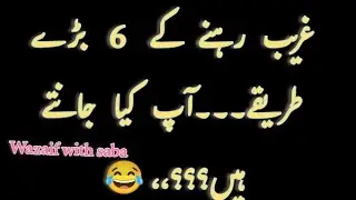 غریب رہنے کے 6 طریقے | 6 Habits That Keep You Poor