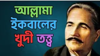 আল্লামা ইকবালের খুদী তত্ত্ব