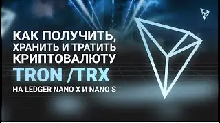 Как получить, хранить и тратить криптовалюту TRON (TRX) на Ledger Nano X и Nano S