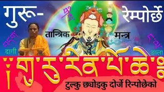 #ཧཱུྃ༔བདག་གིས་ང་ལ་གུ་རུ་རིན་པོ་ཆེ༔CHHYOIKU RIN.DAGI_NGALA_GURU_RINPOCHE_टुल्कु छ्योइकु रिन्पोछेको#