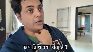 क्षय tithi kya hoti hai ? 
