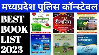 mp police के लिए most important book list 2022-23 | मध्यप्रदेश पुलिस कांस्टेबल महत्वपूर्ण बुक्स।