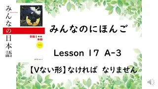 Minna No Nihongo Lesson 17 A-3 【Vない形】なければ　なりません