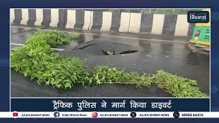 दिल्ली के अलीपुर फ्लाईओवर पर हादसा, धंस गया फ्लाईओवर का हिस्सा@AAJKABHARATNEWS1