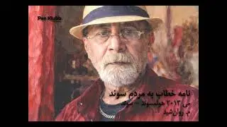 نامه خطاب به مردم سوئد – ماه می 2013    ravanshid