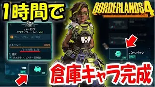 ボーダーランズ4 一時間で倉庫キャラを完成させる方法！SDUを1100稼ぎ金庫とバックパックをMAXまで拡張！1キャラ作るごとに70個分の容量を増やせます！