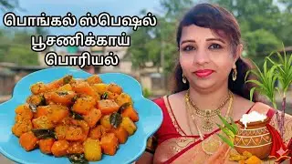பொங்கல் ஸ்பெஷல் பூசணிக்காய் வறுவல் | Crispy Poosanikkaai Varuval | Pongal Recipes Tamil
