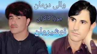 Wali Darman ao Nosherwan Jora Kakarai 2020 والی درمان او نوشیروان