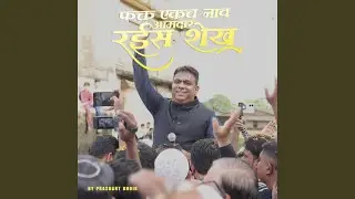 फक्त एकच नाव आमदार रईस शेख