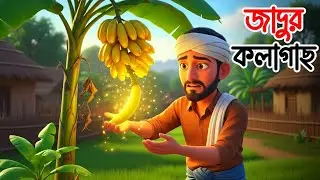 জাদুর কলাগাছ | সৎ মানুষের পুরস্কার | বাংলা শিক্ষামূলক গল্প | Magical Banana | Moral Story RS Cartoon