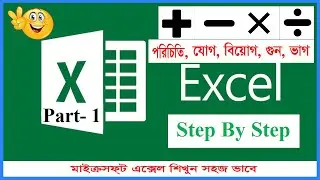 Excel Easy tutorial bangla এক্সসেলে যোগ বিয়োগ গুন ভাগ করার পদ্ধতি