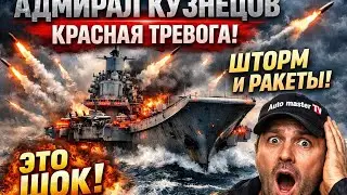 Авианосец &laquo;Адмирал Кузнецов&raquo; в красной тревоге! Шторм, ракеты и реальная мощь России