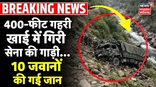 Indian Army Vehicle Accident : 400-फीट गहरी खाई में गिरी सेना की गाड़ी, 10 जवानों की गई जान | Doda