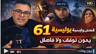 khomassiyat 61 الخماسية 61 🕯️ قصص حقيقية من الواقع 🇲🇦 | خمس جرائم غامضة بصوت هادئ للسهر