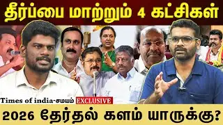 எந்த கூட்டணியில் யார்? எப்படி மாறும் கணக்கு?