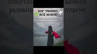 БОГ ТВОРИТ ВСЕ НОВОЕ &hellip; 17.12.2025