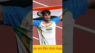 Olympiad gold medal neeraj chopra. #neeraj #neerajchopra #meerajchopranews #desi current news