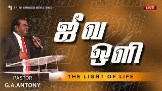🔴 LIVE | ஜீவ ஒளி | THE LIGHT OF LIFE | SERMON BY PASTORY G.A.ANTONY | SUNDAY SERVICE | 01/02/2026