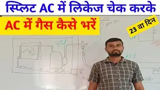 स्प्लिट AC में गैस लिकेज चेक करके, गैस कैसे डालें।