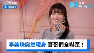 才剛說完妹妹壞話 美珠突現身哥哥們嚇歪！_《玩什麼好呢》第302集_friDay影音韓綜線上看