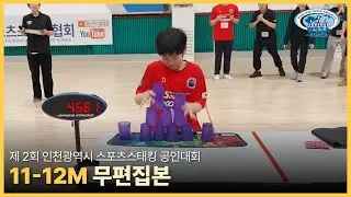[Individual final] 제2회 인천광역시 | Not sped up l 11-12M 개인전 #sportstacking #스포츠스태킹 #cupstacking #wssa