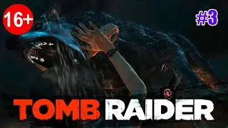 Волчье  Логово- Битва  С Волком ► Tomb Raider 2013 ►Серия#3