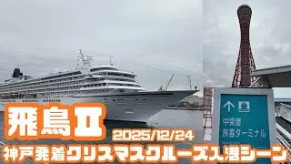 クリスマスクルーズ中飛鳥Ⅱ入港シーン【2025/12/24　神戸中突堤旅客ターミナル】